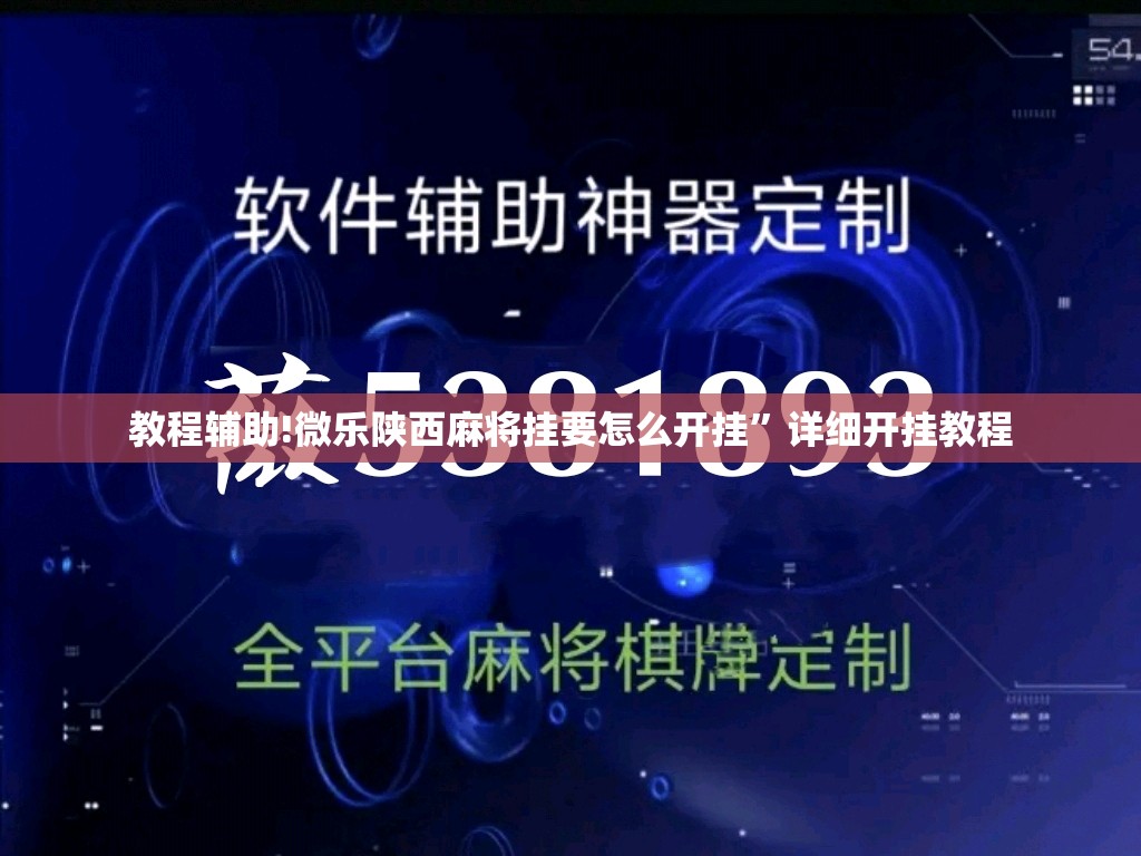 教程辅助!微乐陕西麻将挂要怎么开挂”详细开挂教程
