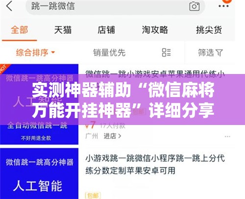 实测神器辅助“微信麻将万能开挂神器”详细分享装挂步骤