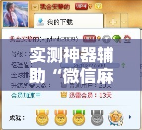 实测神器辅助“微信麻将万能开挂神器	”详细分享装挂步骤