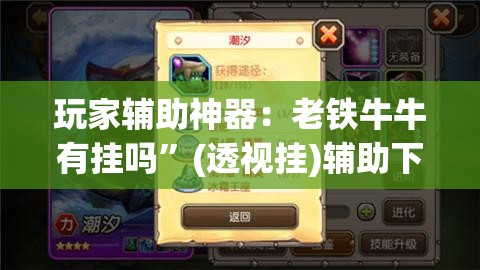 玩家辅助神器：老铁牛牛有挂吗”(透视挂)辅助下载教程