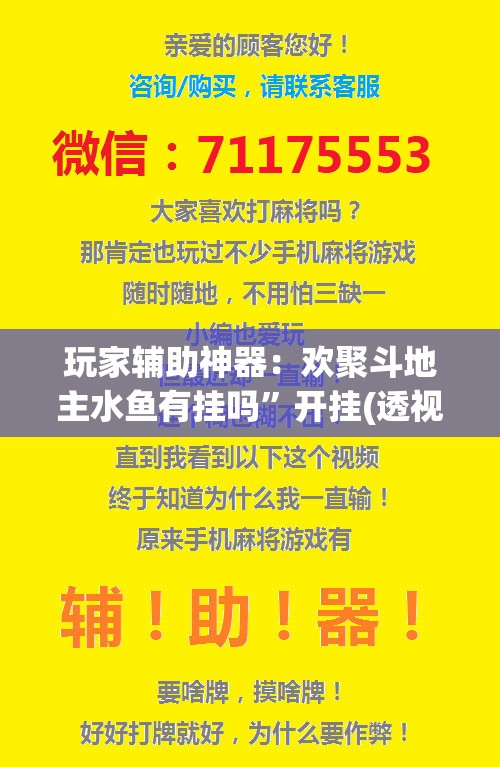 玩家辅助神器：欢聚斗地主水鱼有挂吗”开挂(透视)辅助教程