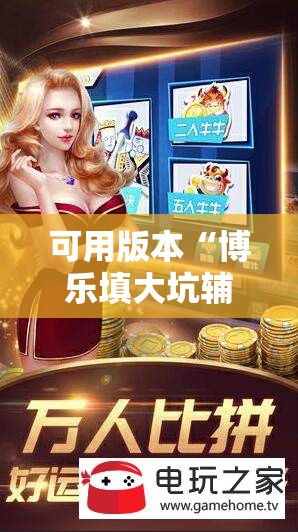 可用版本“博乐填大坑辅助软件下载安卓”细辅助教程分享