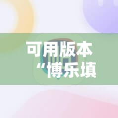 可用版本“博乐填大坑辅助软件下载安卓”细辅助教程分享