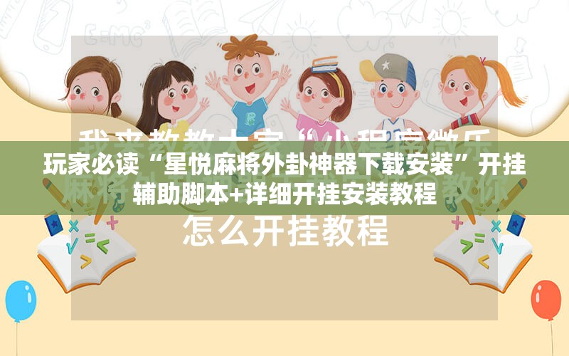 玩家必读“星悦麻将外卦神器下载安装”开挂辅助脚本+详细开挂安装教程
