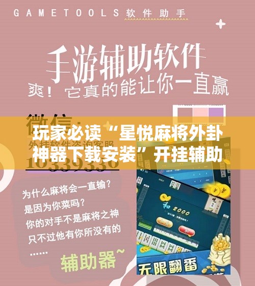 玩家必读“星悦麻将外卦神器下载安装”开挂辅助脚本+详细开挂安装教程