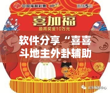 软件分享“喜喜斗地主外卦辅助软件下载”细辅助教程分享
