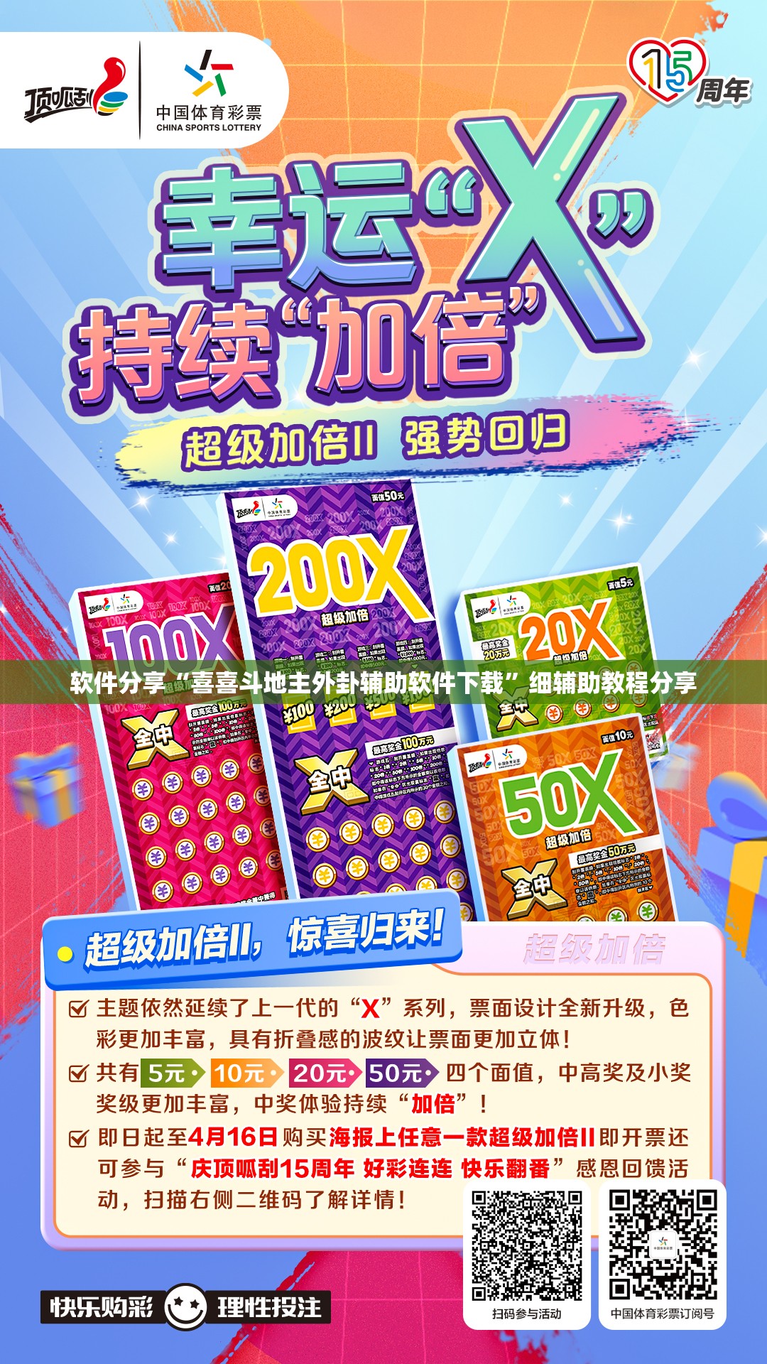 软件分享“喜喜斗地主外卦辅助软件下载”细辅助教程分享