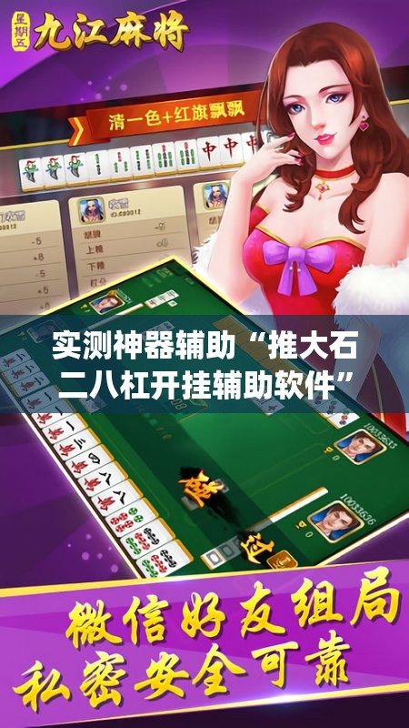 实测神器辅助“推大石二八杠开挂辅助软件”(辅助神器)开挂详细教程