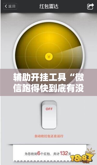 辅助开挂工具“微信跑得快到底有没有挂”科技辅助神器手机版