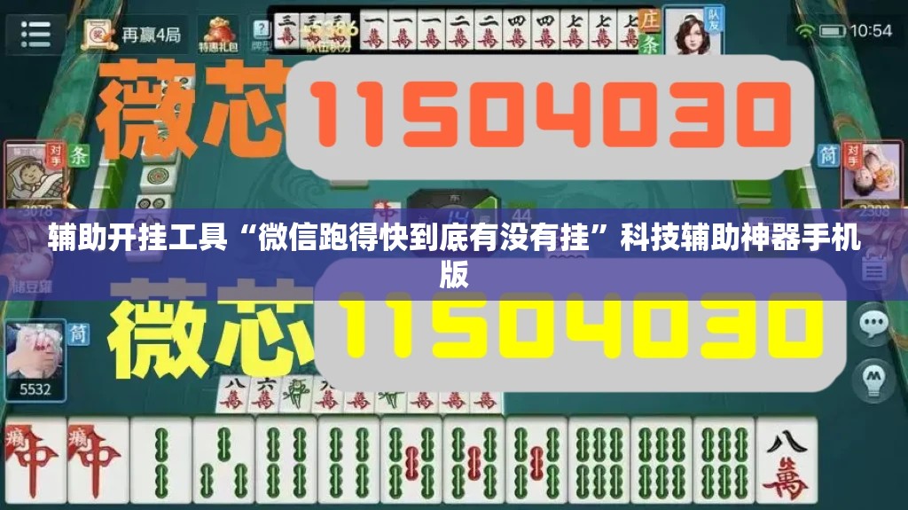 辅助开挂工具“微信跑得快到底有没有挂”科技辅助神器手机版
