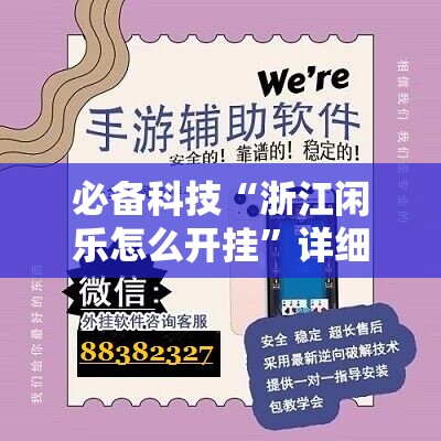 必备科技“浙江闲乐怎么开挂	”详细外挂透视辅助软件教程