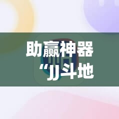 助赢神器“JJ斗地主开挂辅助器通用版”2026开挂教程步骤