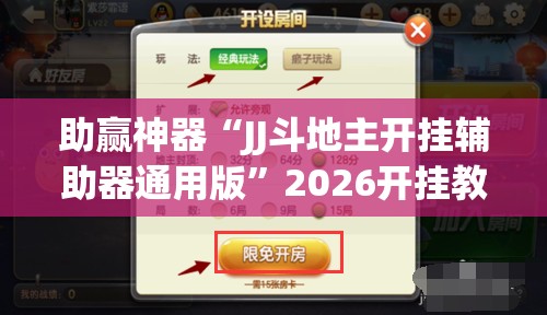 助赢神器“JJ斗地主开挂辅助器通用版	”2026开挂教程步骤
