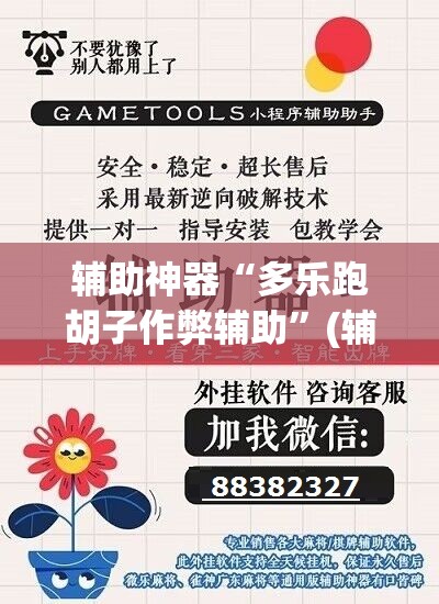 辅助神器“多乐跑胡子作弊辅助”(辅助神器)开挂详细教程