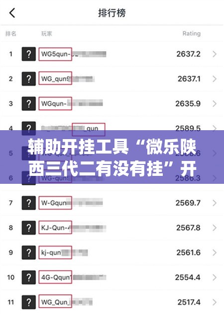 辅助开挂工具“微乐陕西三代二有没有挂	”开挂(透视)辅助教程
