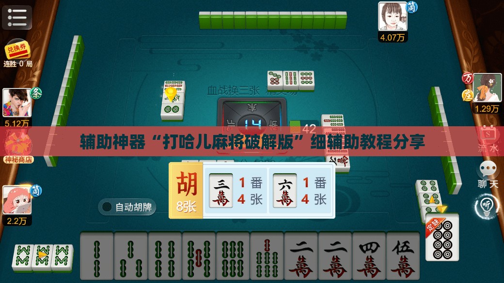 辅助神器“打哈儿麻将破解版”细辅助教程分享
