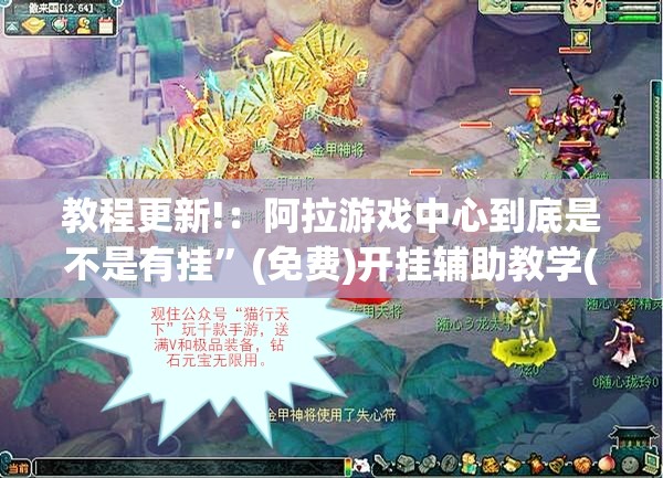 教程更新!：阿拉游戏中心到底是不是有挂	”(免费)开挂辅助教学(最新辅助开挂教程)