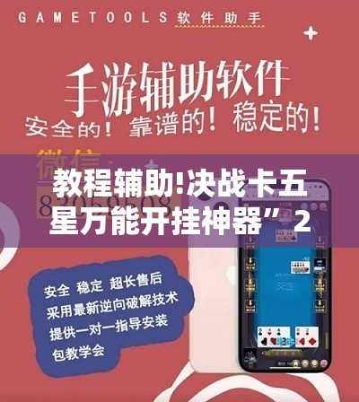 教程辅助!决战卡五星万能开挂神器	”2026开挂教程步骤