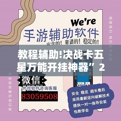 教程辅助!决战卡五星万能开挂神器”2026开挂教程步骤