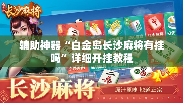 辅助神器“白金岛长沙麻将有挂吗”详细开挂教程