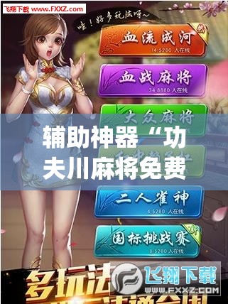辅助神器“功夫川麻将免费开挂神器是真的吗”(透视)其实确实有挂
