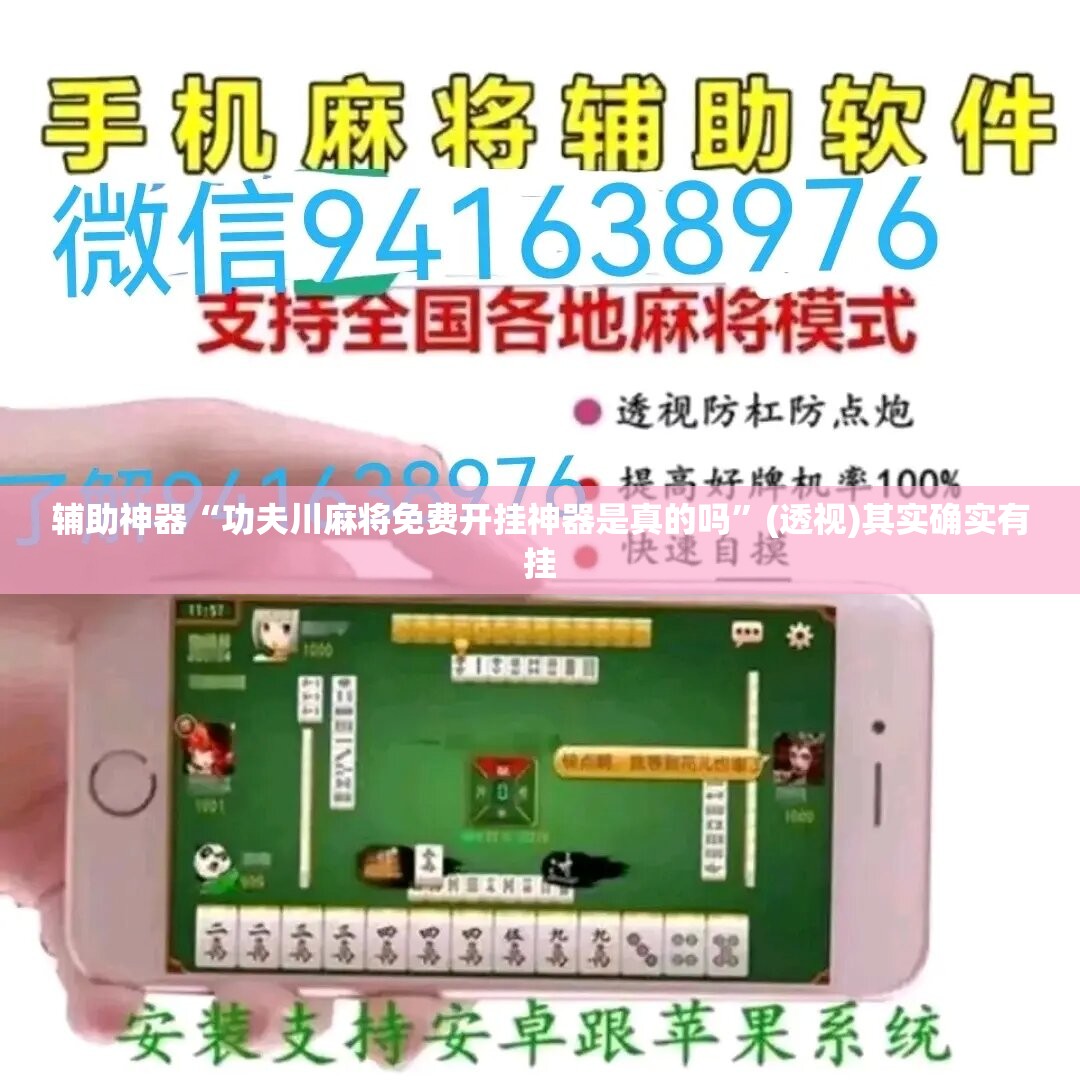 辅助神器“功夫川麻将免费开挂神器是真的吗	”(透视)其实确实有挂