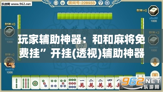 玩家辅助神器：和和麻将免费挂”开挂(透视)辅助神器