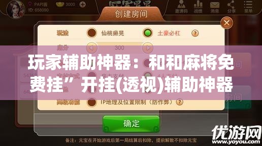 玩家辅助神器：和和麻将免费挂”开挂(透视)辅助神器