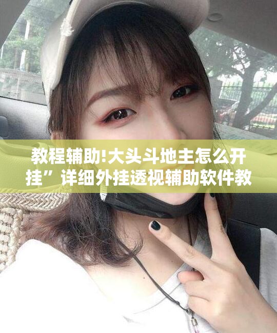 教程辅助!大头斗地主怎么开挂”详细外挂透视辅助软件教程