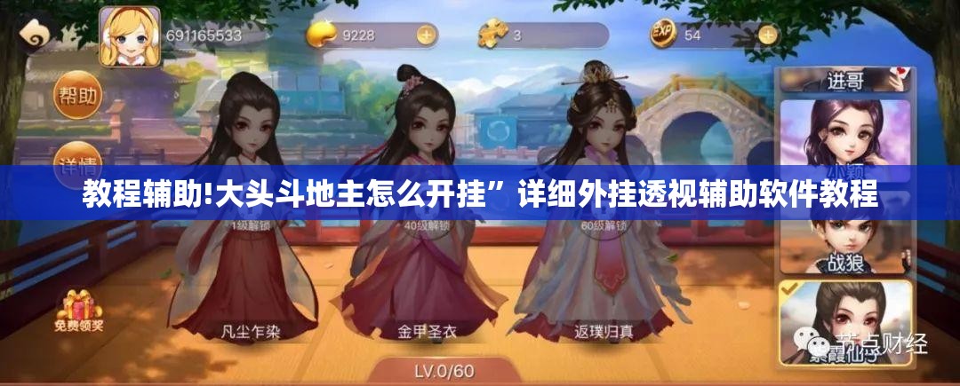 教程辅助!大头斗地主怎么开挂”详细外挂透视辅助软件教程