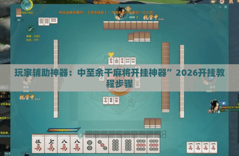玩家辅助神器：中至余干麻将开挂神器”2026开挂教程步骤