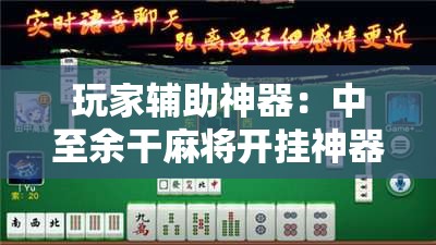 玩家辅助神器：中至余干麻将开挂神器”2026开挂教程步骤