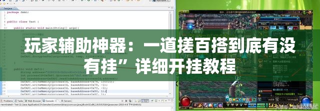 玩家辅助神器：一道搓百搭到底有没有挂”详细开挂教程