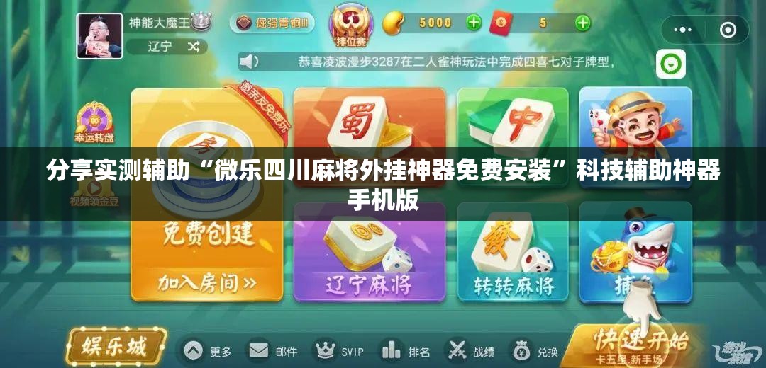 分享实测辅助“微乐四川麻将外挂神器免费安装”科技辅助神器手机版