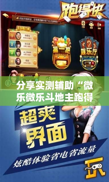 分享实测辅助“微乐微乐斗地主跑得快如何拿好牌”详细开挂教程