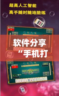 软件分享“手机打麻将开挂方法”(透视)其实确实有挂