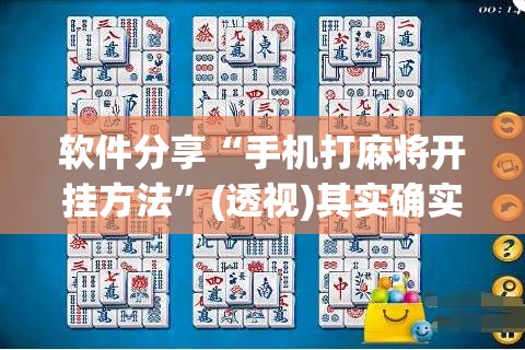 软件分享“手机打麻将开挂方法	”(透视)其实确实有挂