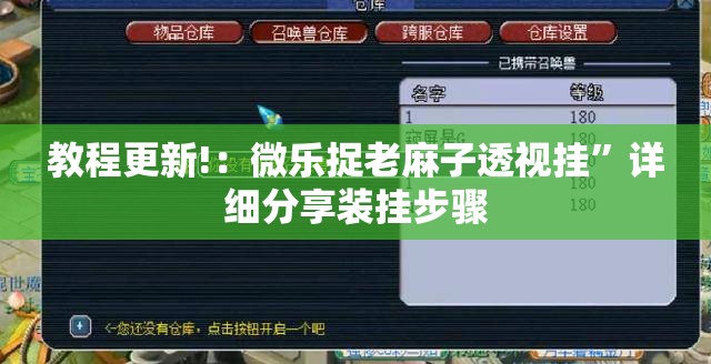 教程更新!：微乐捉老麻子透视挂”详细分享装挂步骤