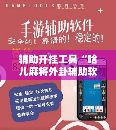 辅助开挂工具“哈儿麻将外卦辅助软件下载”详细分享装挂步骤