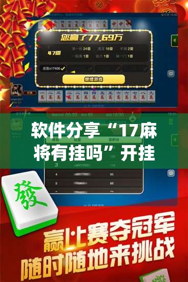 软件分享“17麻将有挂吗”开挂(透视)辅助教程