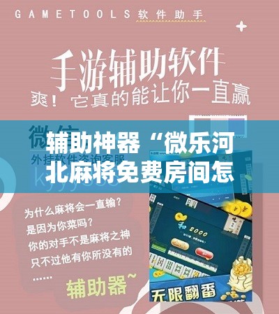 辅助神器“微乐河北麻将免费房间怎么开挂”科技辅助神器手机版