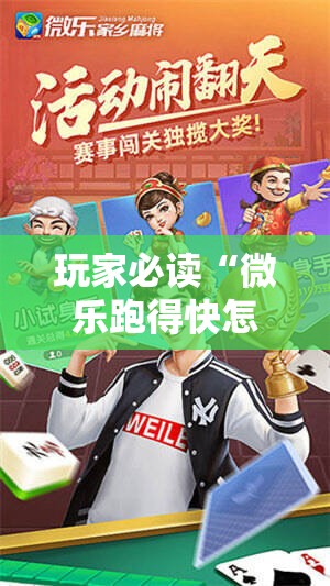 玩家必读“微乐跑得快怎么拿好牌”科技辅助神器手机版