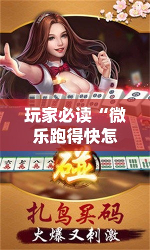 玩家必读“微乐跑得快怎么拿好牌”科技辅助神器手机版