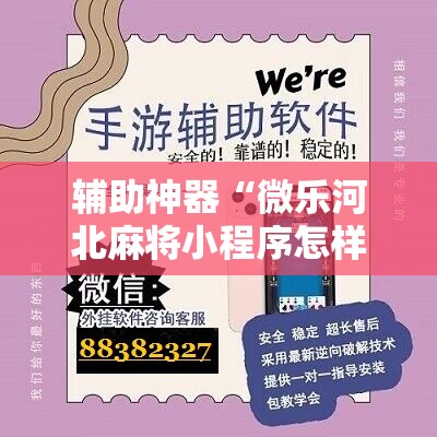 辅助神器“微乐河北麻将小程序怎样免费开挂”详细开挂教程