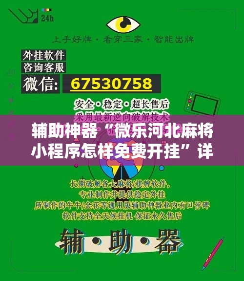 辅助神器“微乐河北麻将小程序怎样免费开挂”详细开挂教程