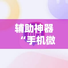 辅助神器“手机微乐麻将怎么才能赢”详细分享装挂步骤