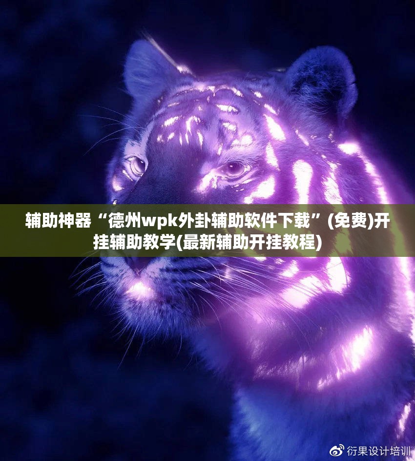辅助神器“德州wpk外卦辅助软件下载”(免费)开挂辅助教学(最新辅助开挂教程)