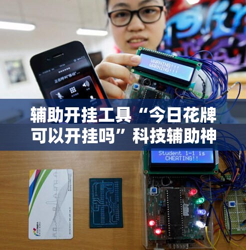 辅助开挂工具“今日花牌可以开挂吗”科技辅助神器手机版