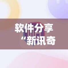 软件分享“新讯奇麻将万能开挂神器”(透视)其实确实有挂