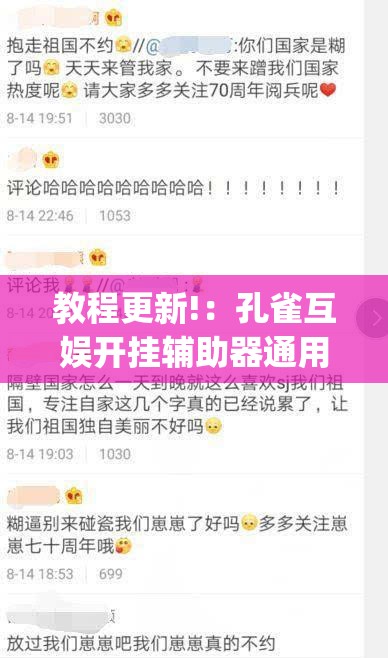 教程更新!：孔雀互娱开挂辅助器通用版”开挂(透视)辅助教程